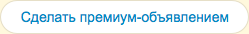 Сделать премиум-объявлением