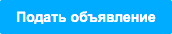 Подать объявление