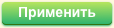 Применить