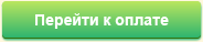 Перейти к оплате