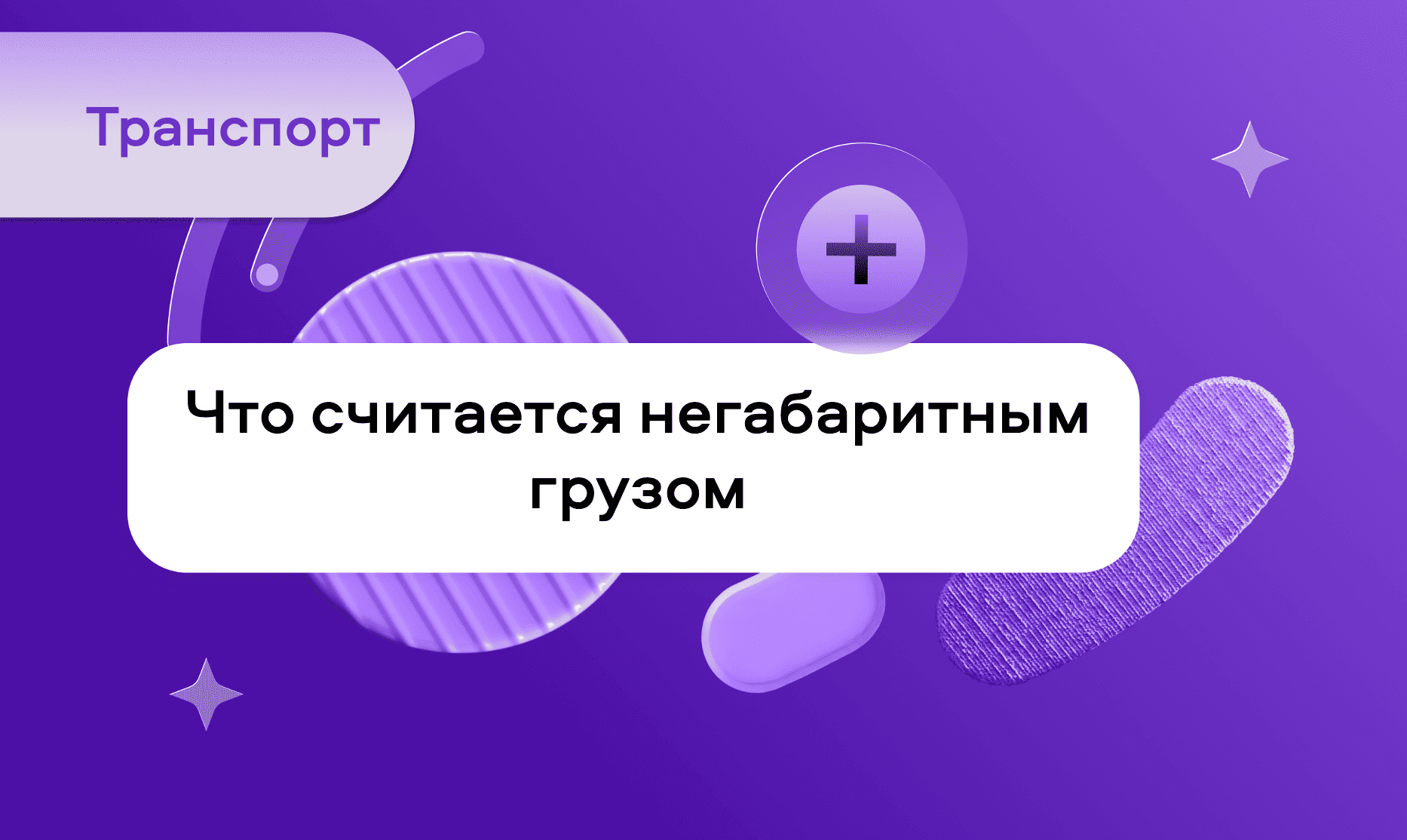 preview for "Что считается негабаритным грузом"