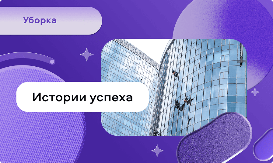 preview for "Как я построил бизнес в коммерческом клининге и получаю заказы с Авито"