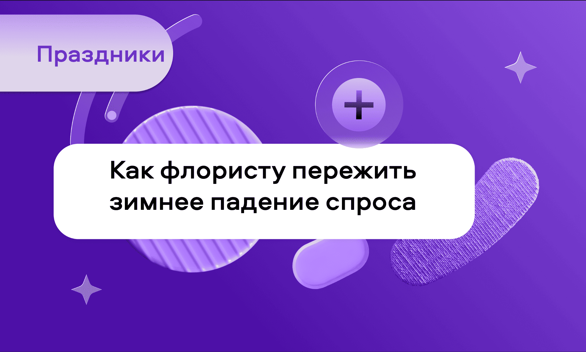 preview for "Как флористу пережить зимнее падение спроса"