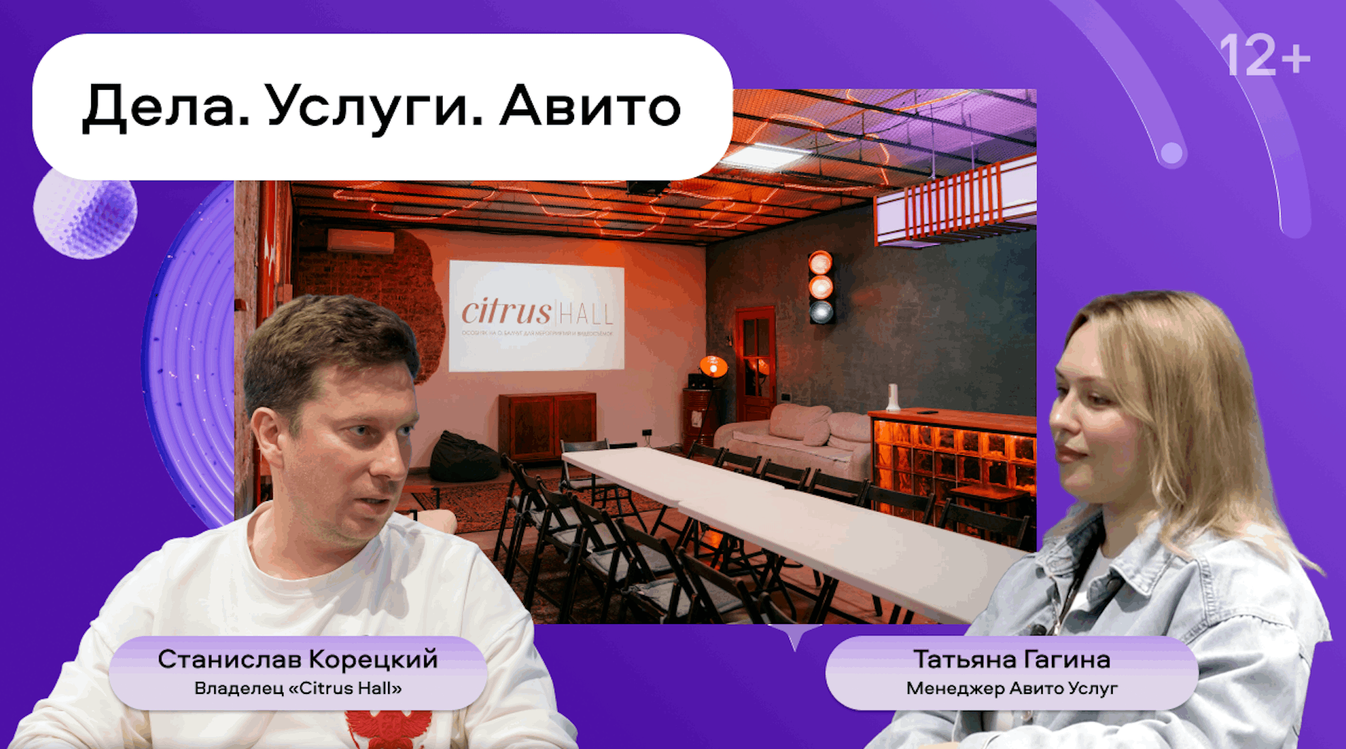 preview for "Второй подкаст от Авито Услуг с исполнителями. Компания "Citrus Hall", аренда лофтов в Москве"