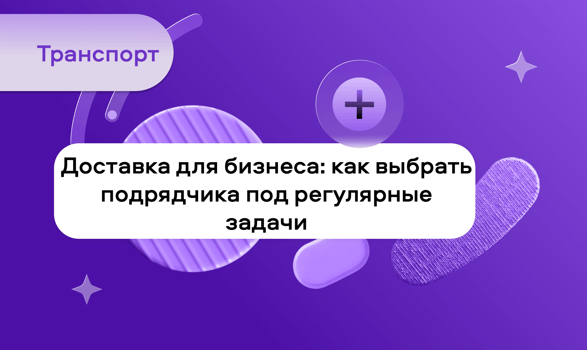 preview for "Как выбрать подрядчика для регулярной доставки: критерии и советы для бизнеса"