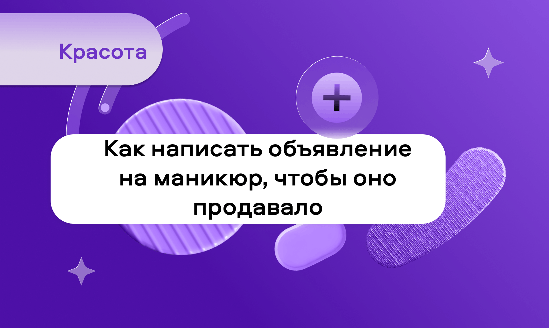 preview for "Как написать продающее объявление на маникюр: полное руководство для мастеров с примерами и чек-листом"