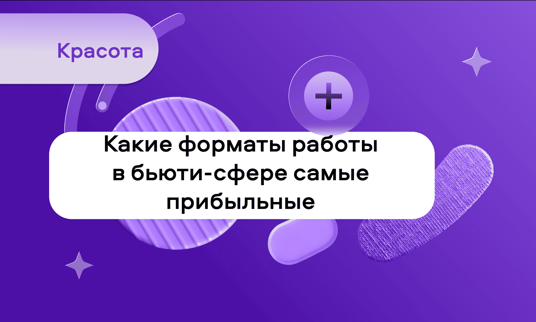 preview for "Какие форматы работы в бьюти-сфере самые прибыльные"