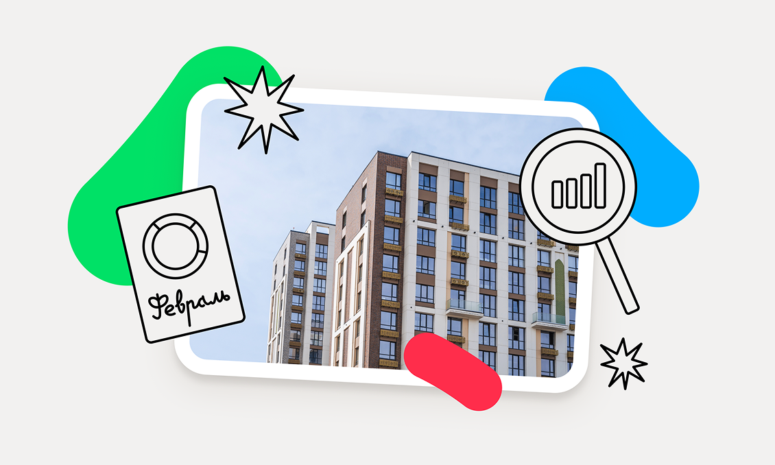 preview for "Аналитика рынка жилой недвижимости: итоги февраля 2026 года"