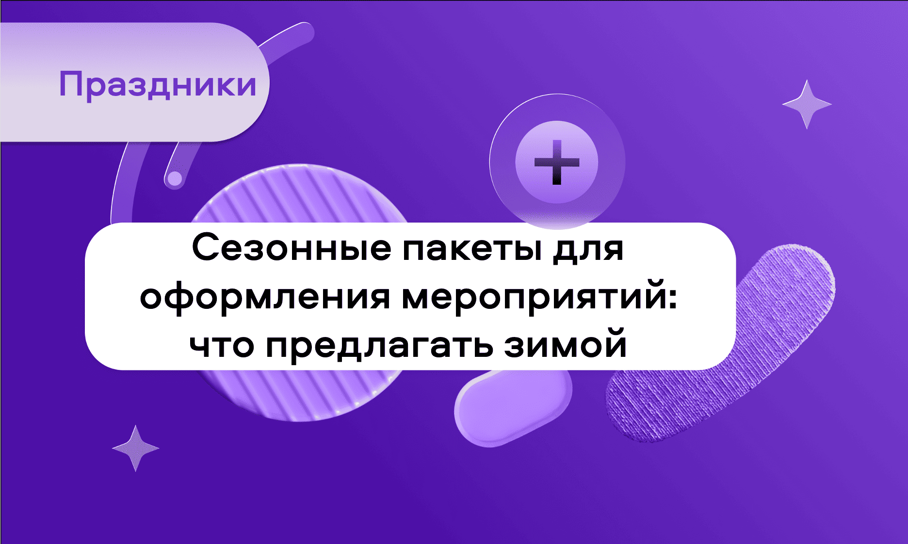 preview for "Сезонные пакеты для оформления мероприятий: что предлагать зимой вместо дорогих цветов"