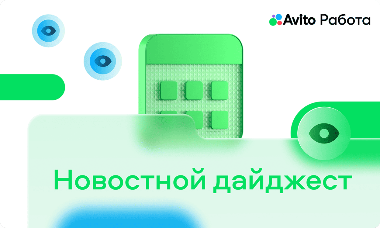 preview for "Дайджест Авито Работы за март: всё самое важное для работодателей"