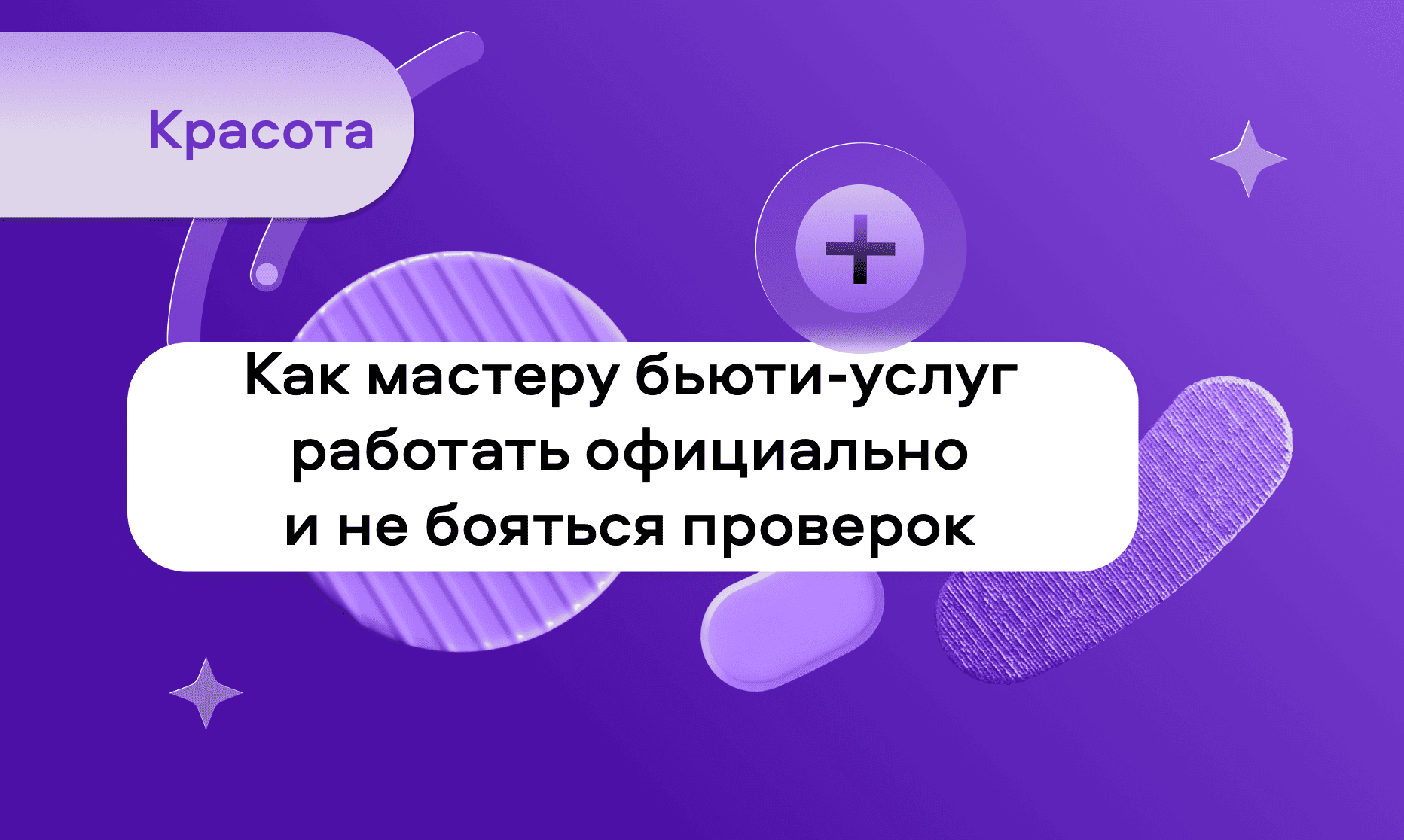 preview for "Как мастеру бьюти-услуг работать официально и не бояться проверок"