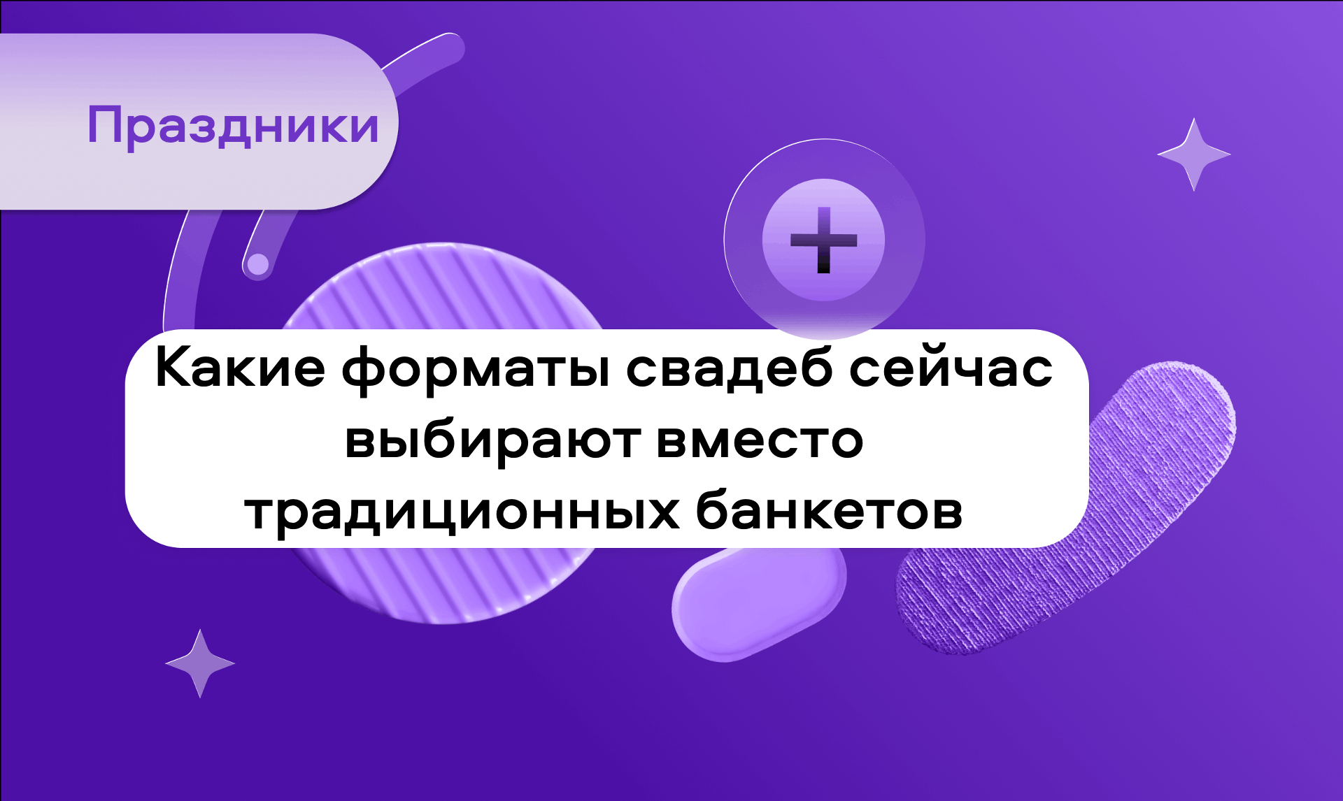 preview for "Какие форматы свадеб выбирают вместо традиционных банкетов"