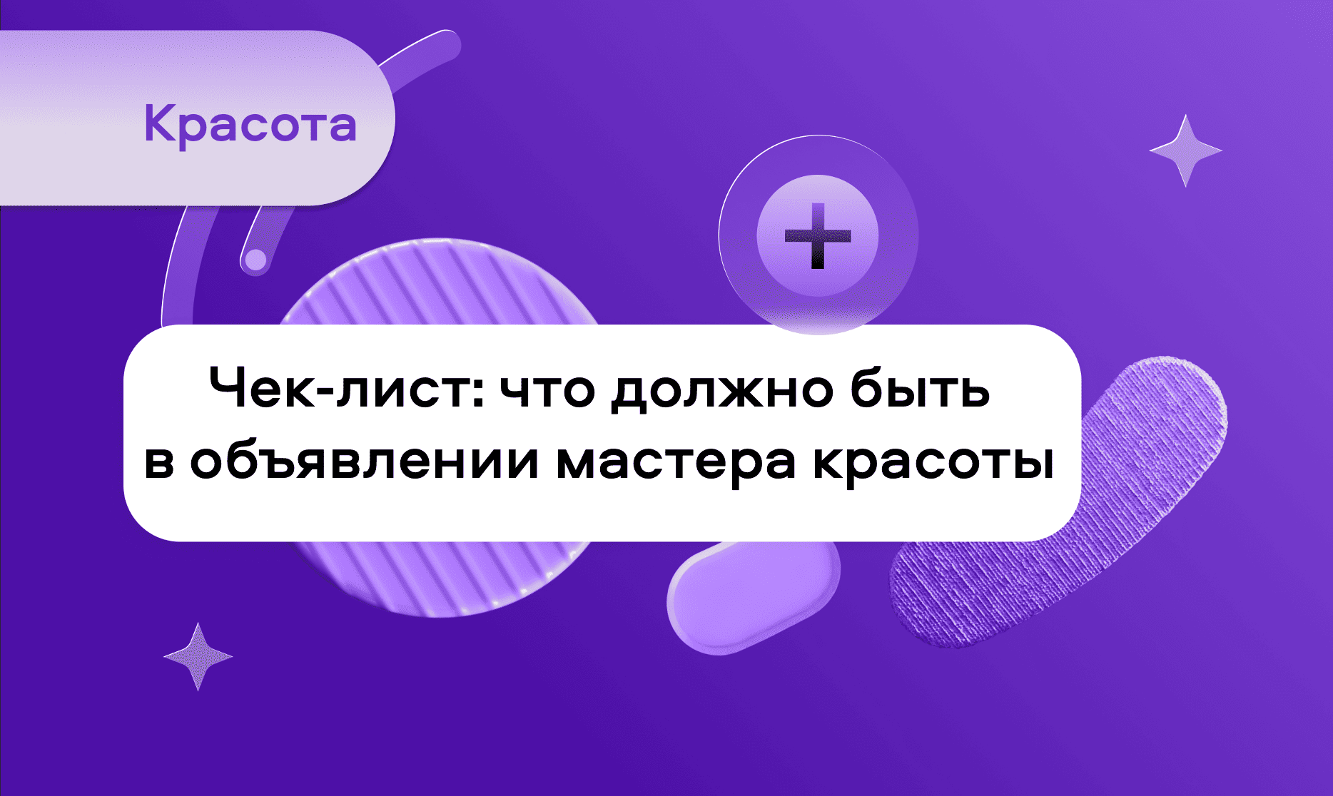 preview for "Как составить объявление бьюти-мастеру"