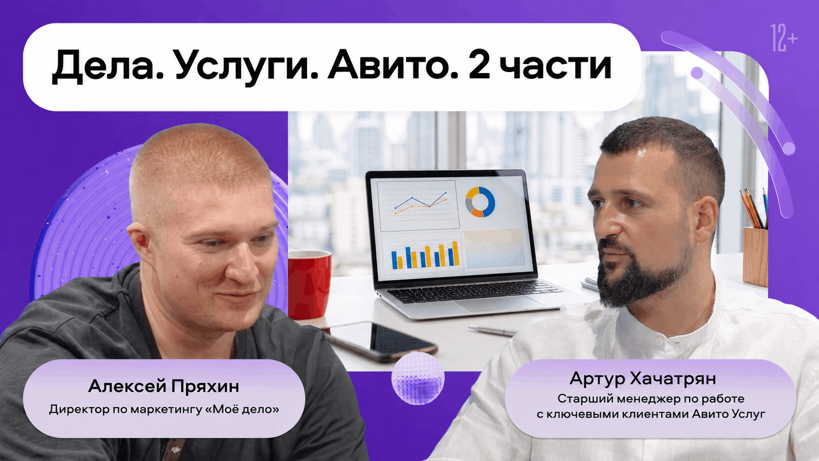 preview for "Четвёртый подкаст от Авито Услуг с исполнителями. Компания "Моё Дело", бухгалтерские услуги"