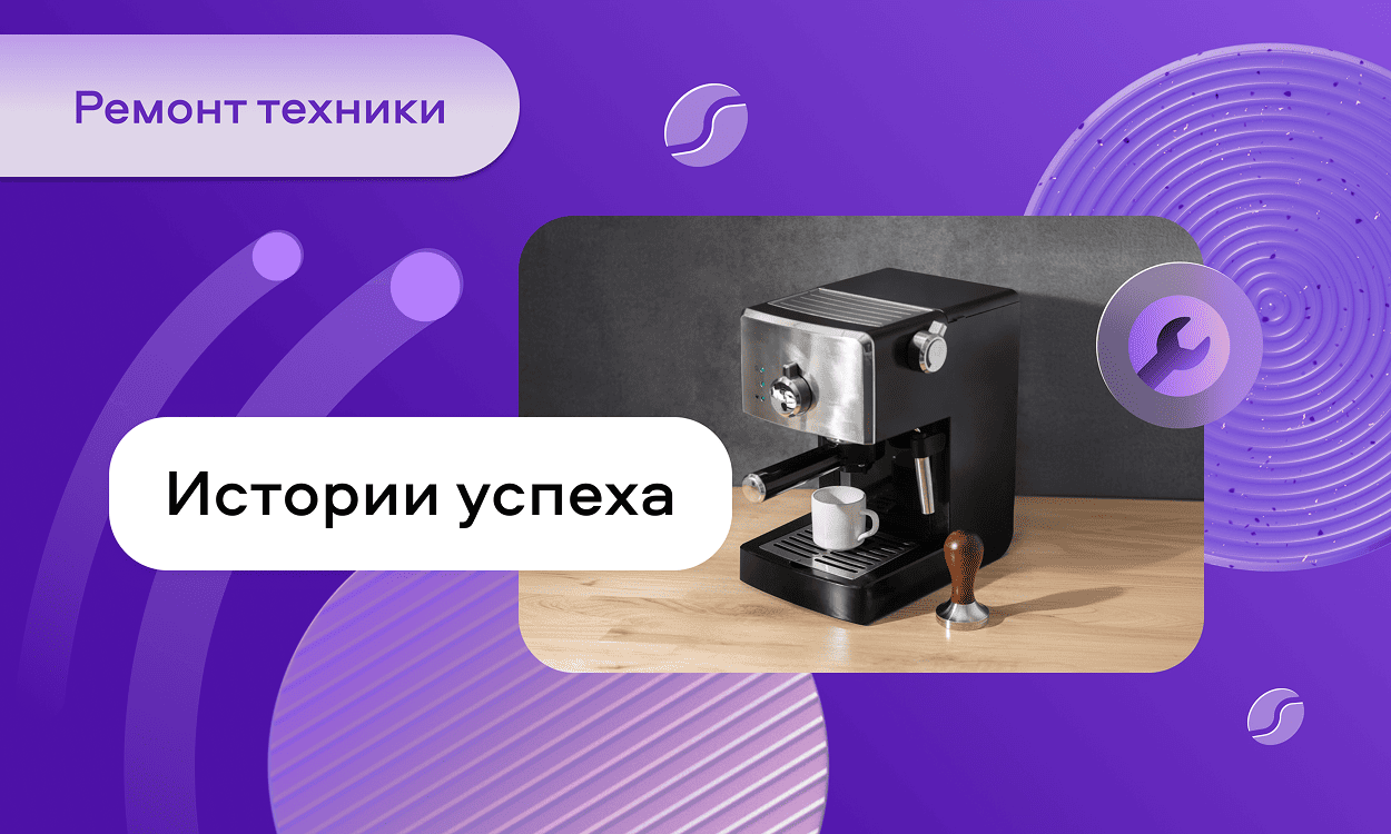 preview for "Более 40 заказов в месяц: как мастер по ремонту кофемашин из Краснодара находит клиентов на Авито Услугах"