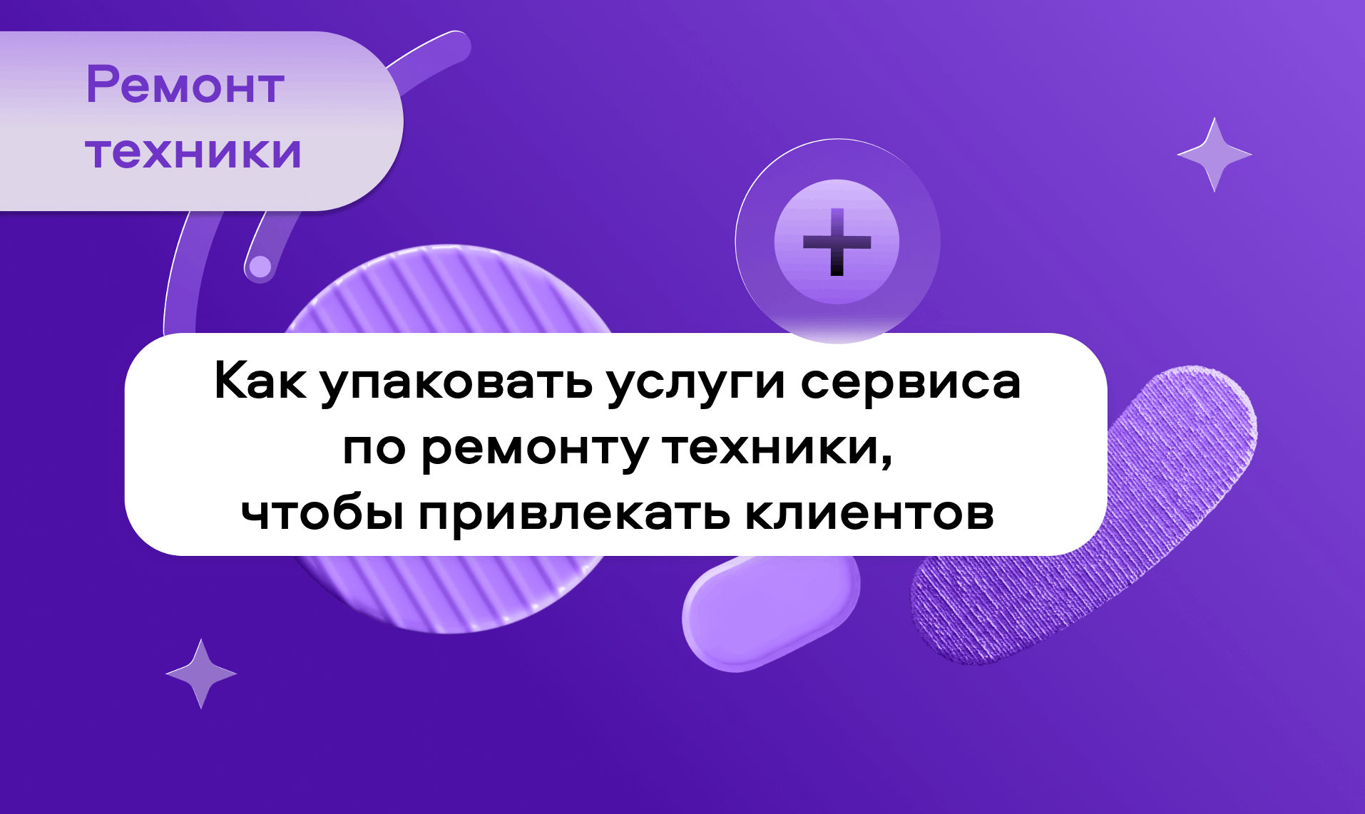 preview for "Как упаковать услуги сервиса по ремонту техники, чтобы привлекать клиентов, повышать доверие и увеличивать выручку"