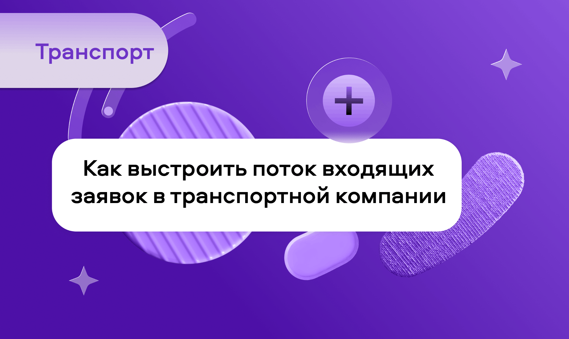 preview for "Как выстроить поток входящих заявок в транспортной компании: каналы, инструменты и системный подход"