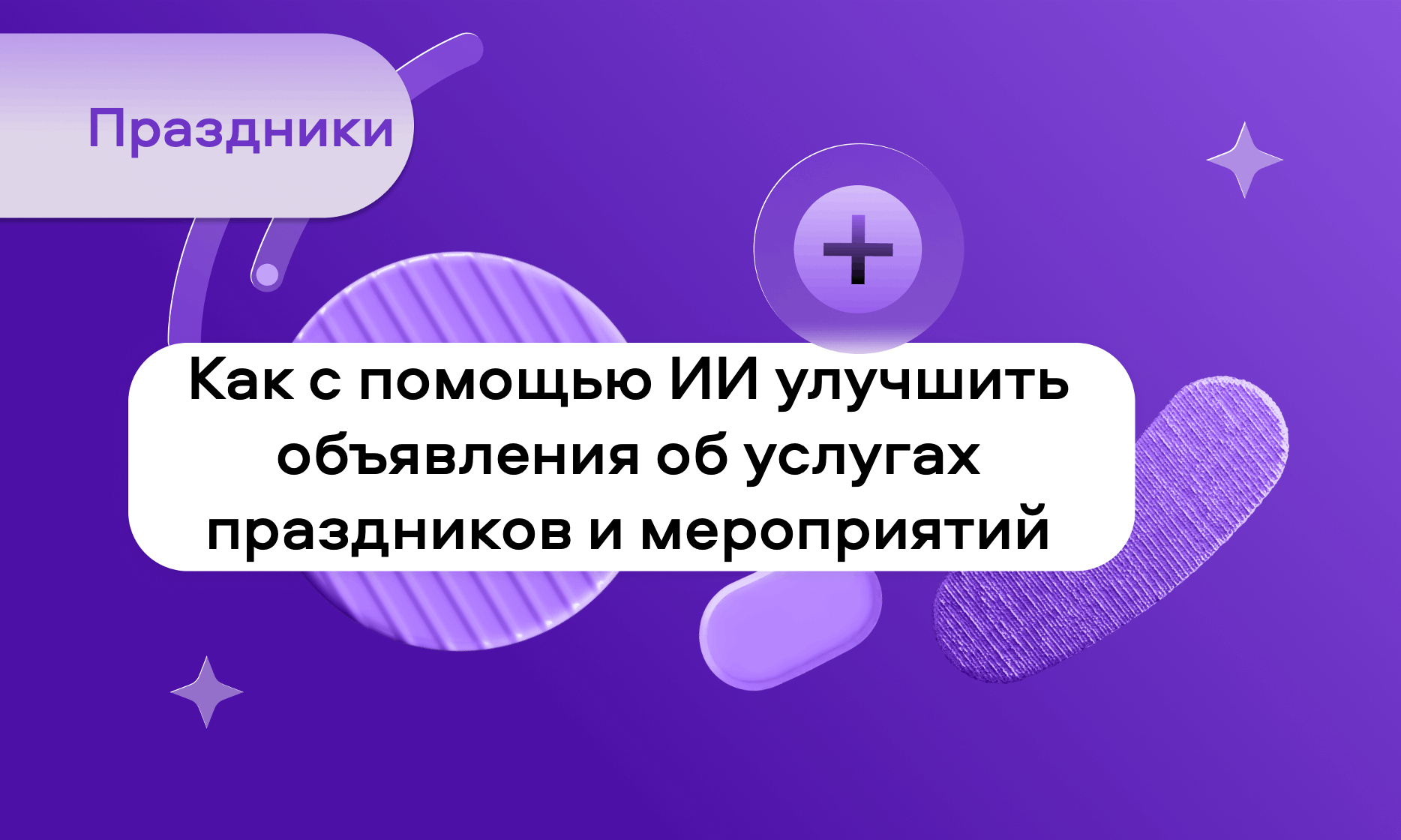 preview for "Как с помощью ИИ улучшить описание услуг на Авито в сфере праздников и мероприятий"