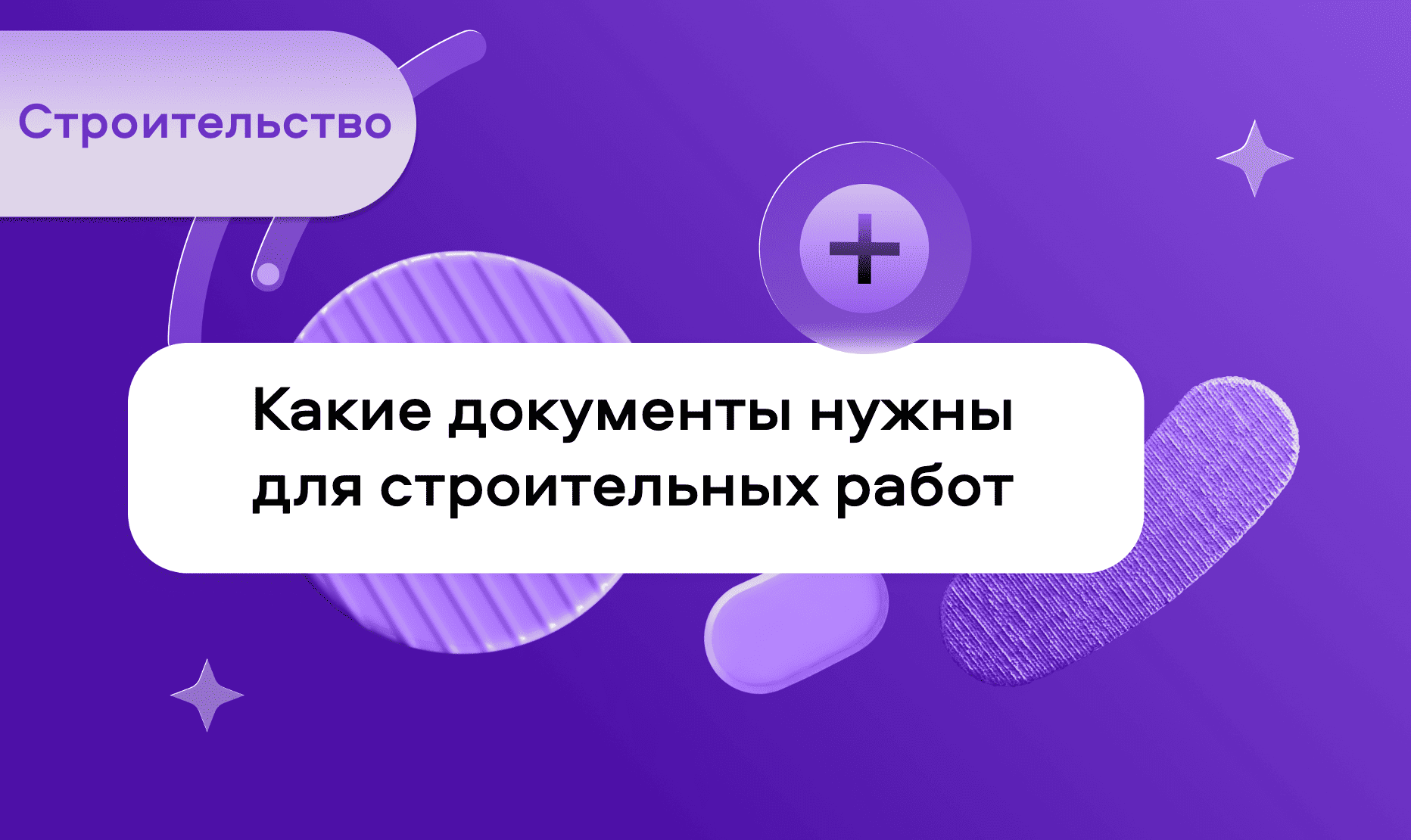 preview for "Какие документы нужны для строительных работ"