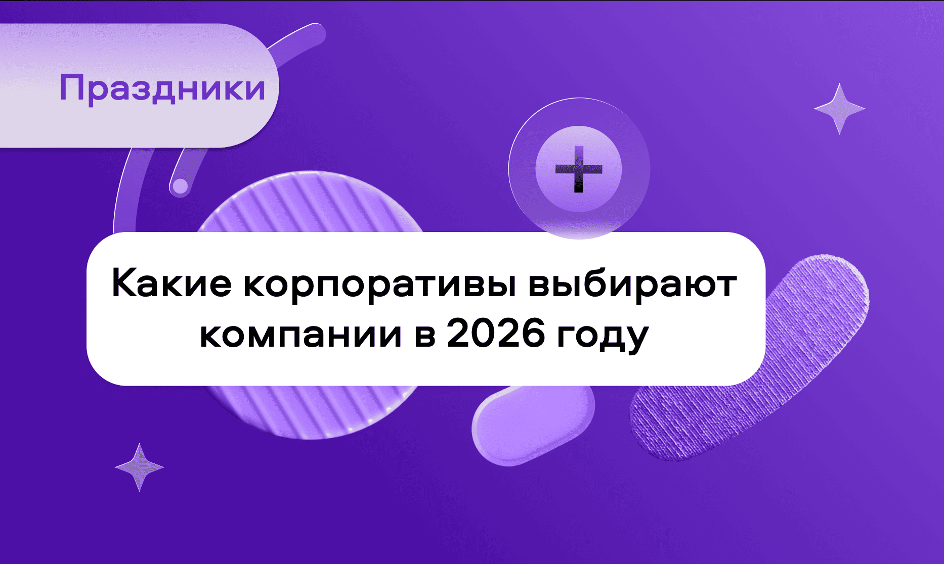 preview for "Какие корпоративы выбирают компании в 2026 году"