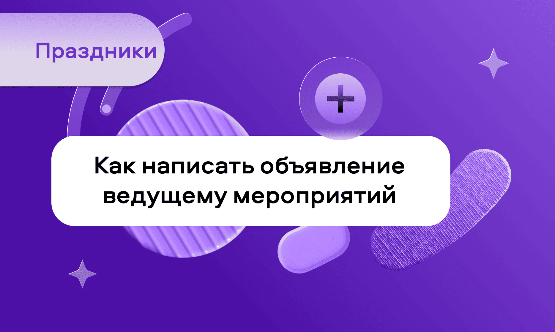 preview for "Как написать объявление ведущему мероприятий"