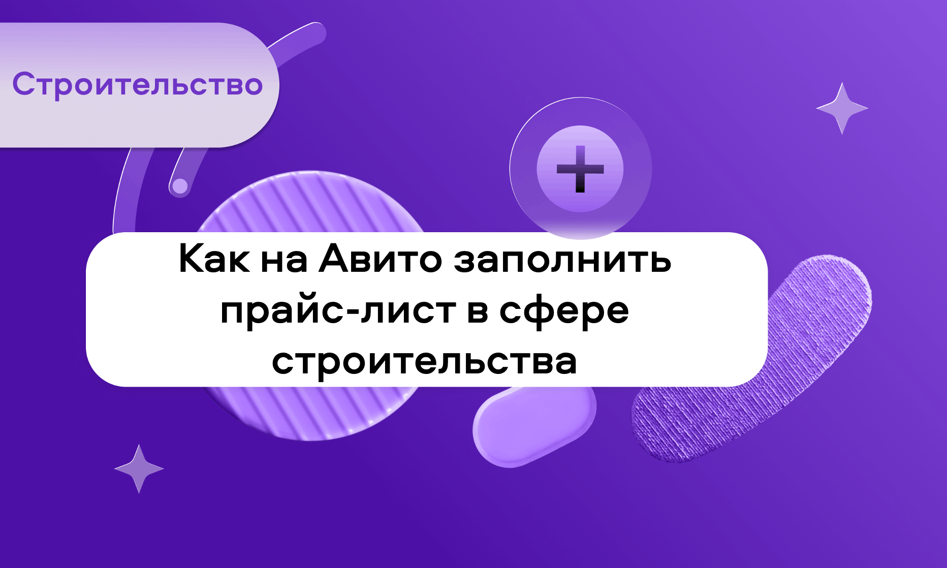 preview for "Как на Авито заполнить прайс-лист в сфере строительства"