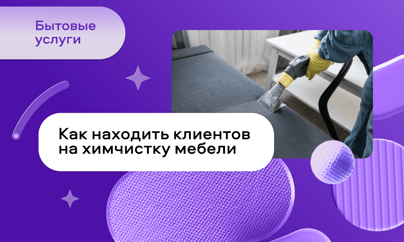 preview for "Как находить клиентов на химчистку мебели и выстраивать поток заказов через Авито"